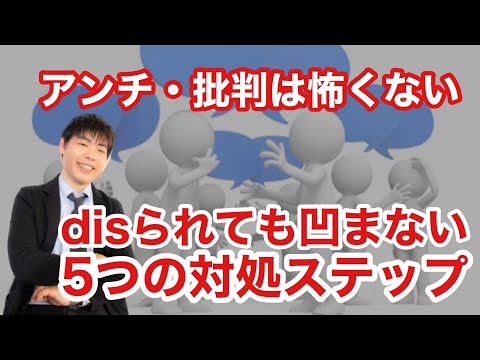 アンチや批判コメントで凹まない５つの対処ステップ