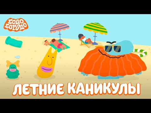 Летние каникулы с Бодо - Бодо Бородо | мультфильмы для детей 0+