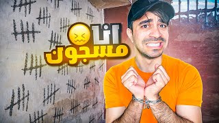 دخلت السجن ظلم !!  The Visit