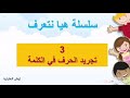 سلسلة هيا نتعرف تجريد الحرف في الكلمة 