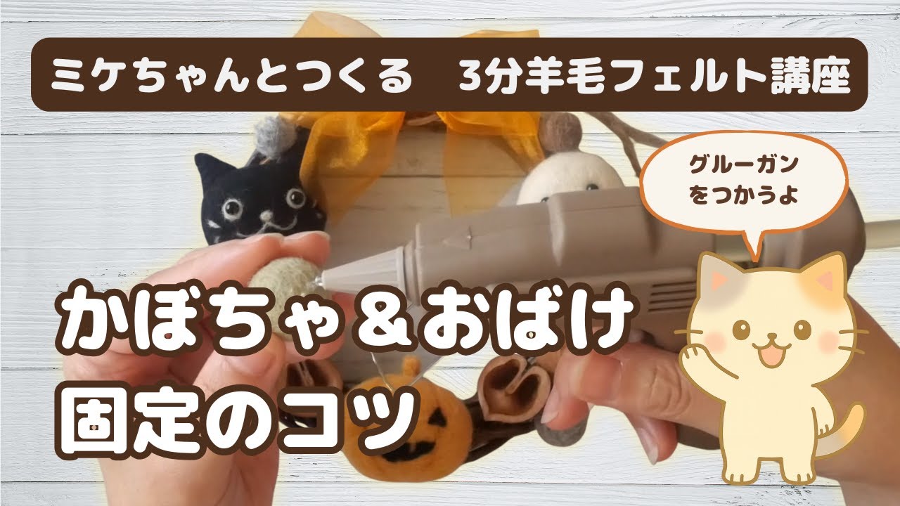 3分フェルト講座⑩｜かぼちゃ＆おばけで解説！ぐらぐらしない固定の