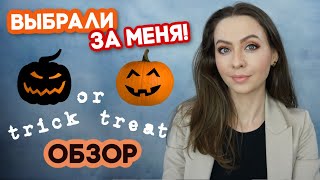 много ДЕКОРАТИВКИ и УХОД ЗА ВОЛОСАМИ 🎃 trick or treat обзор