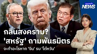 Download Lagu กลิ่นสงคราม? ‘สหรัฐ’ ถามพันธมิตร จะทำอะไรหาก ‘จีน’ รบ ‘ไต้หวัน’ | กรุงเทพธุรกิจNEWS MP3 Download Lagu กลิ่นสงคราม? ‘สหรัฐ’ ถามพันธมิตร จะทำอะไรหาก ‘จีน’ รบ ‘ไต้หวัน’ | กรุงเทพธุรกิจNEWS MP3