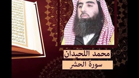 Surah Al Hashr by Muhammad Al Luhaidan | سورة الحشر بصوت محمد اللحيدان
