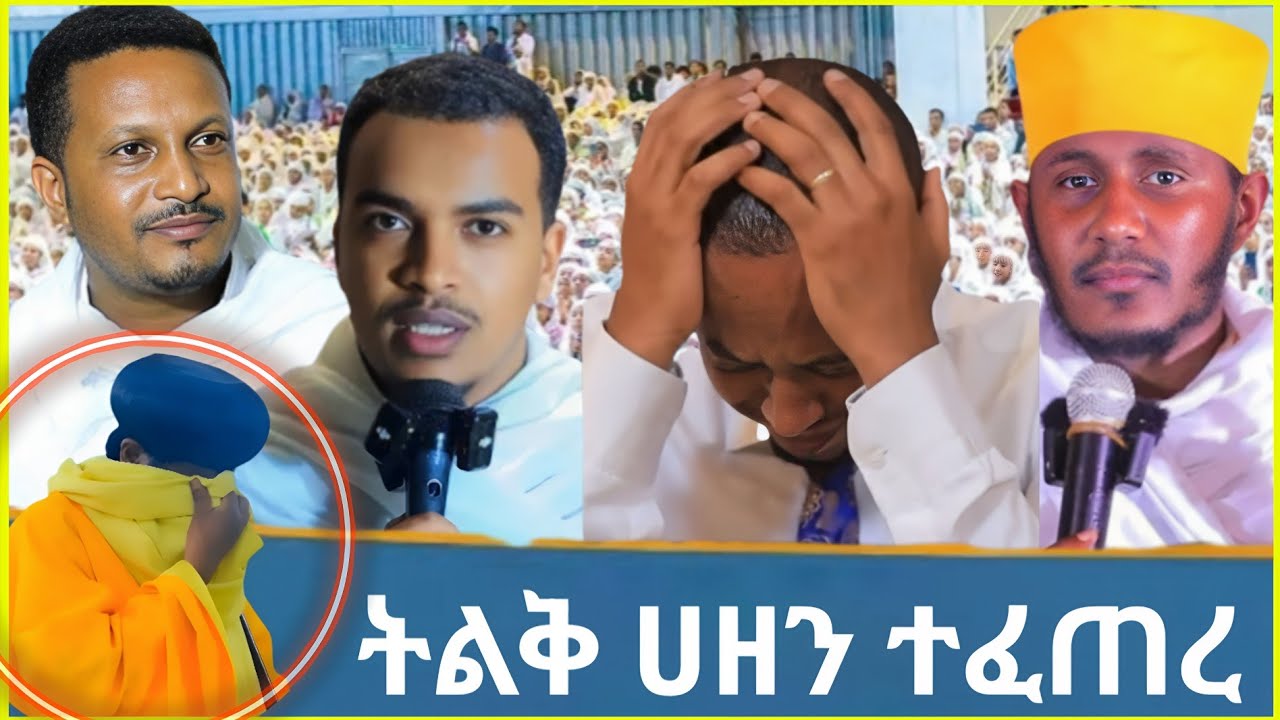 🔥ሰበር ከባድ  ሀዘን ተፈጠረ 🛑 Orthodox Tewahdo
