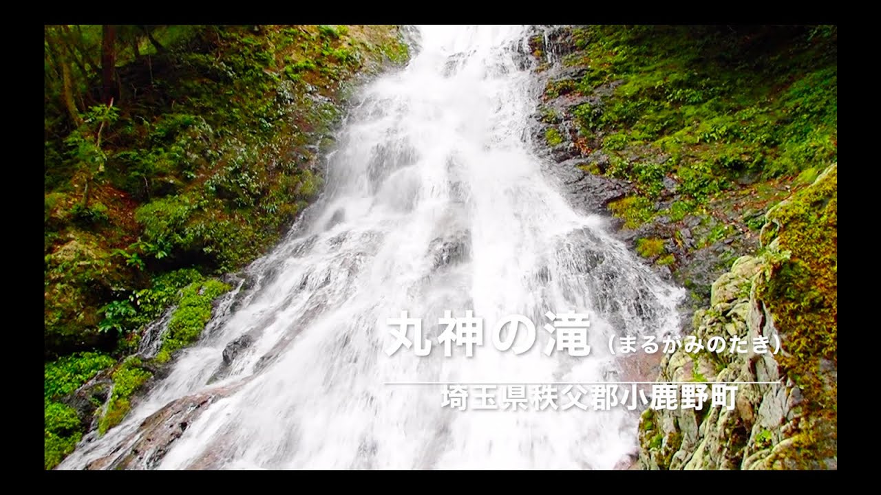 丸神の滝 埼玉県秩父郡小鹿野町 Waterfalls In Japan Youtube