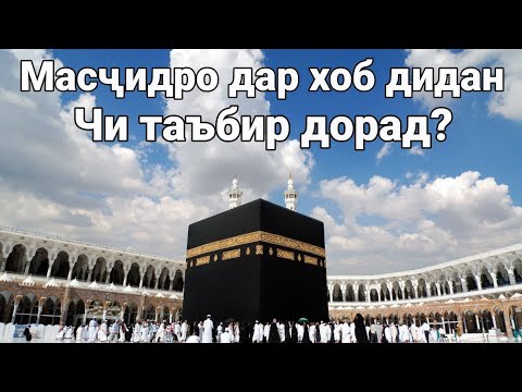 Масчидро дар хоб дидан чи таъбир дорад Мавлави Муъинуддин 