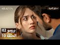 Arafta أرافتا 10 الحلقة 2 برومو Promo 2 EP10 مسلسل مدبلج تركي
