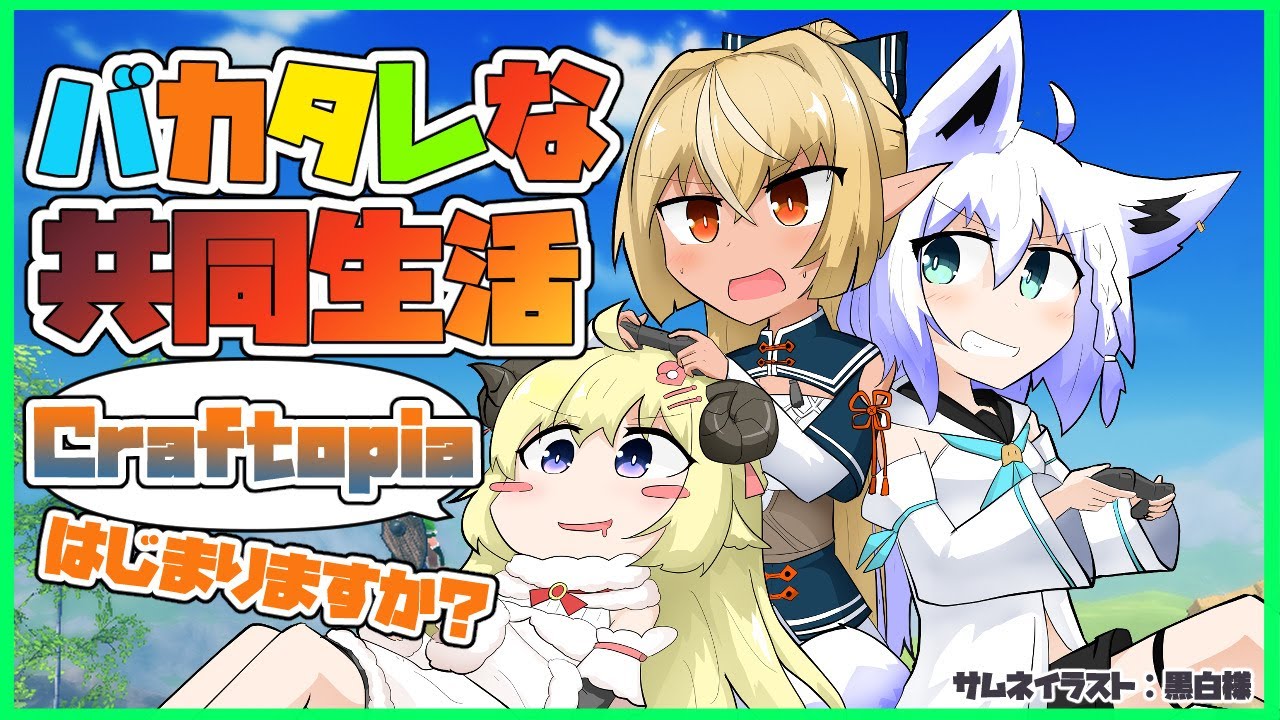 【クラフトピア/Craftopia】バカタレな共同生活が始まる【#バカタレ共同生活 /ホロライブ】