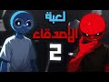 لعبة الأصدقاء 2 