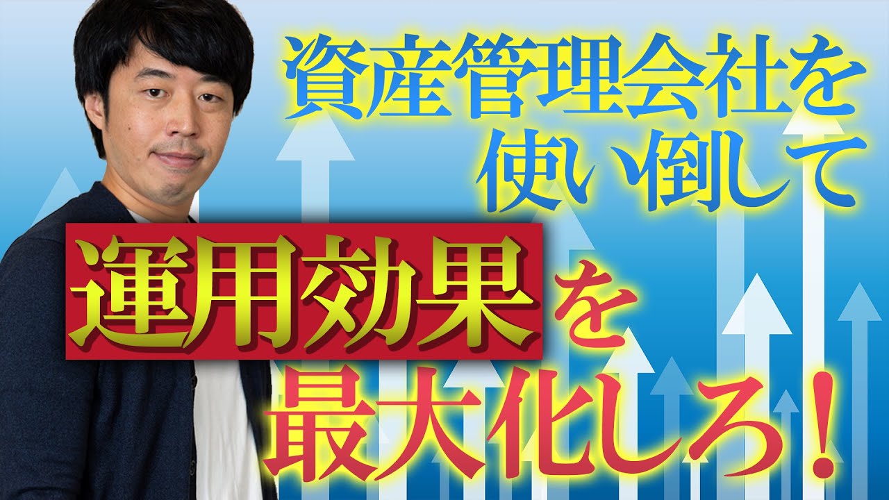 資産管理会社の「資産運用」への活かし方