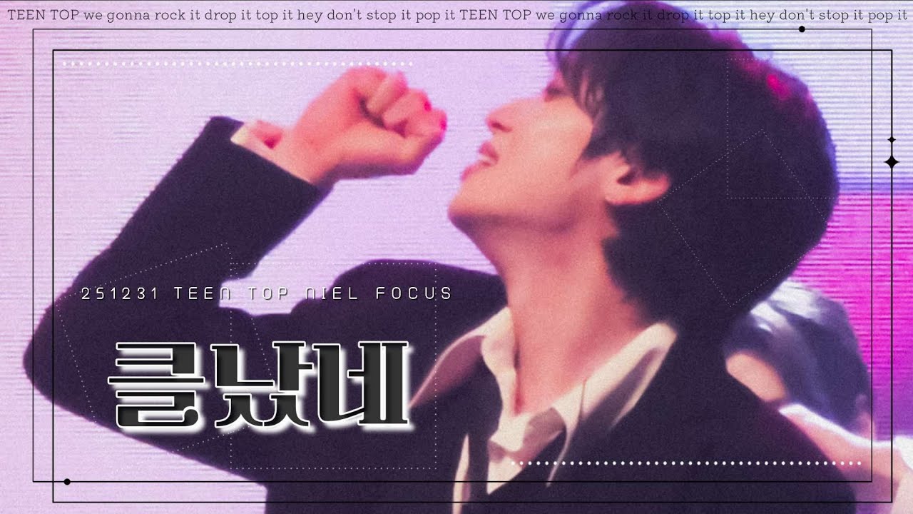 [니엘] 251231| 「클났네(S.O.S)」 | TEENTOP ENCORECONCERT| NIEL FOCUS
