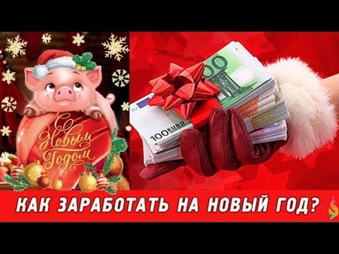 На чем зарабатывают на новый год. Заработать к новому году легко. Что можно продавать под новый год и на чем заработать.