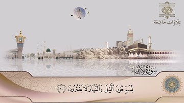 ماتسير من سورة الأنبياء القارئ محمد بوزيان مسجد حمزة بن عبد المطلب