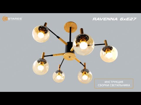 RAVENNA 6xE27 сборка люстры, Новинка 2023 от Estares