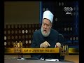 #والله_أعلم علي جمعة: العدة حق