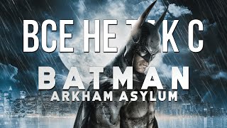Все не так с Batman: Arkham Asylum [Игрогрехи]