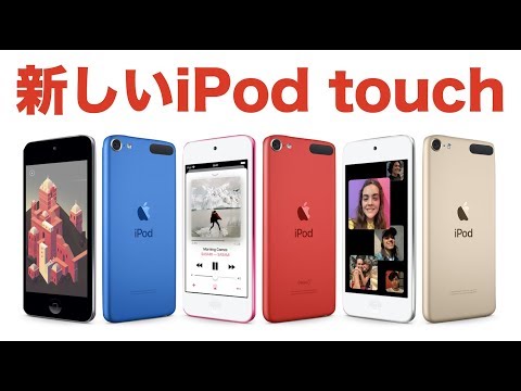iPod touchキタ！性能向上しつつ手頃価格で6色展開。ゲームにいいかも。