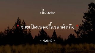 MAN'R - ช่วยเปิดเพลงนี้เวลาคิดถึง [เนื้อเพลง]