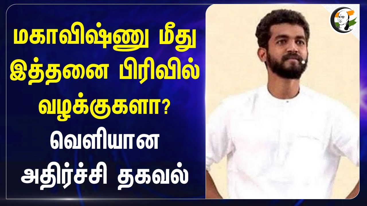 Maha vishnu மீது இத்தனை பிரிவில் வழக்குகளா? வெளியான அதிர்ச்சி தகவல் | Chennai