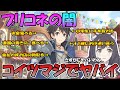 【驚愕】もはやプリコネの闇！？ｗ主人公の癖にだいぶヤバイやつがいるらしい...【騎士くん】【プリコネＲ】