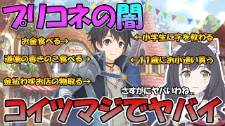 【驚愕】もはやプリコネの闇！？ｗ主人公の癖にだいぶヤバイやつがいるらしい...【騎士くん】【プリコネＲ】