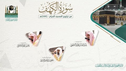 ​المصحف الصوتي والمرئي من صلاتي التراويح والتهجد بالمسجد الحرام لعام 1441هـ.( سورة الكهف )..
