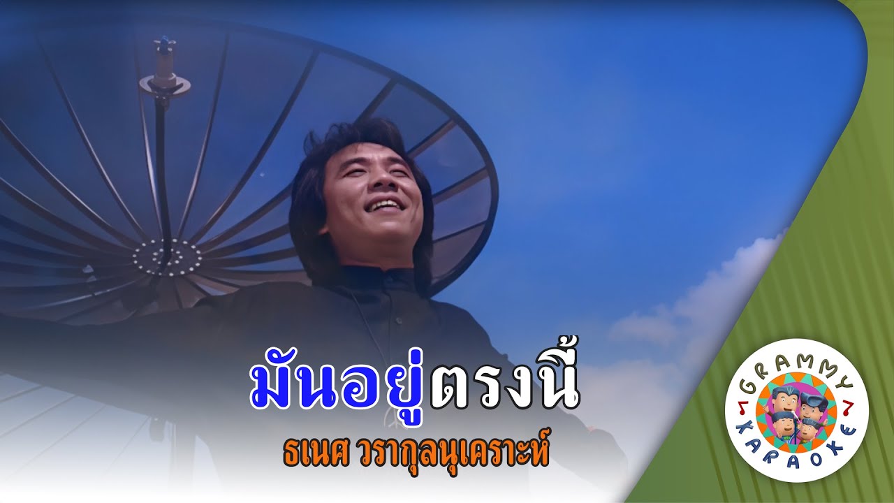 คาราโอเกะ มันอยู่ตรงนี้ (Mun-You-Trong-Ne) - ธเนศ วรากุลนุเคราะห์ [ Original Karaoke ]
