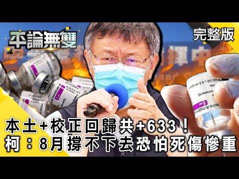 台灣-平論無雙-20210526 本土+校正回歸共「+633」！ 「疫苗見底」 柯P：撐到8月撐不下去「恐怕死傷慘重」！