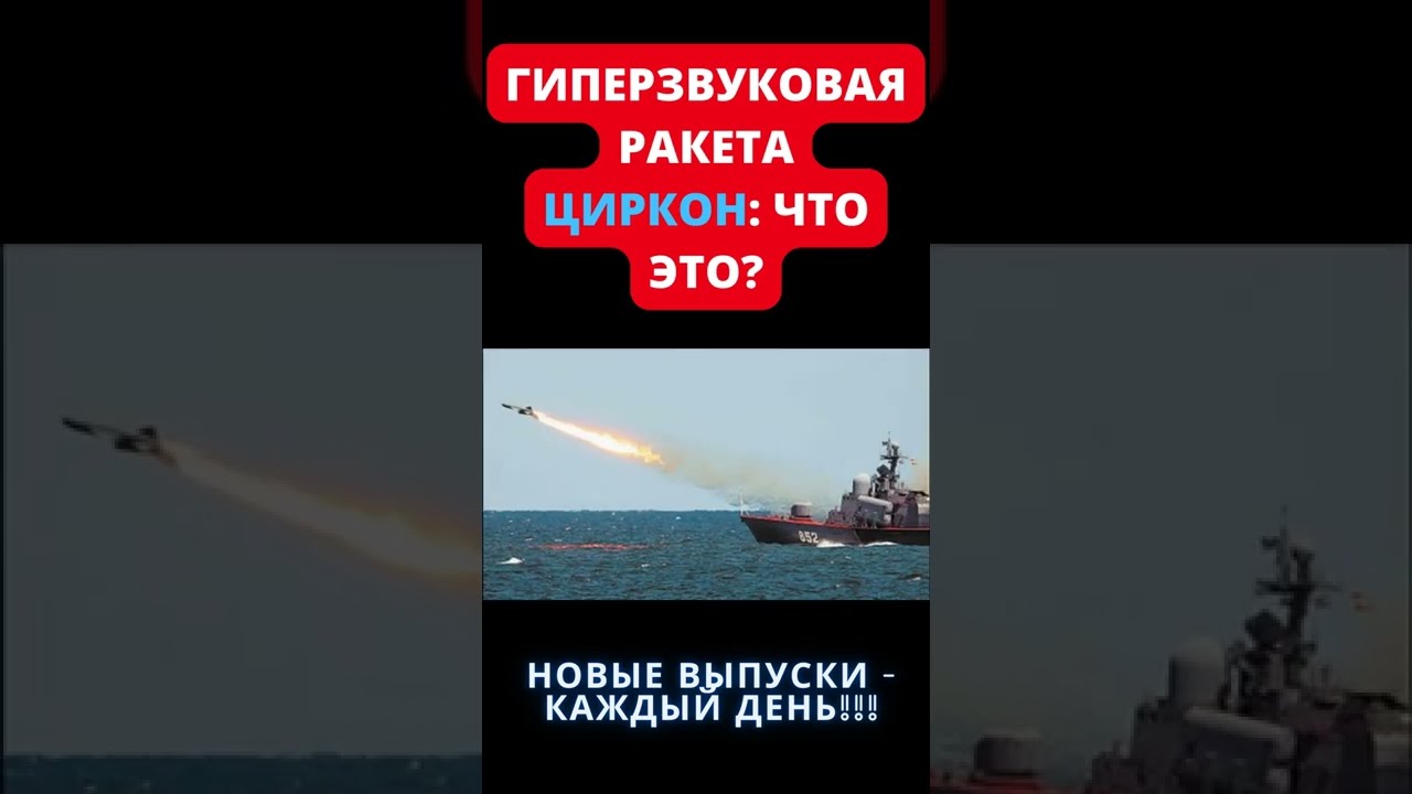 ГИПЕРЗВУКОВАЯ РАКЕТА ЦИРКОН: ЧТО ЭТО? 