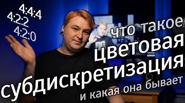 Цветовая субдискретизация: что, какая и зачем? 4:2:0, 4:2:2 и 4:4:4