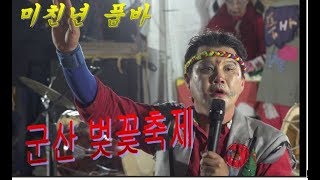 (4K)💜미친년 품바의💜 군산 벚꽃축제🍒.. 각설이는 각설이🌹 다워야 한다😎.