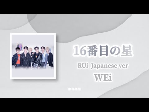 【日本語字幕/歌詞/パート分け / lyrics 】16番目の星 ( RUi ) - WEi ( 위아이 )