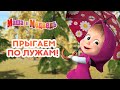 Маша и Медведь - 🍁 Прыгаем по лужам! 🌧️☂️ Сборник осенних серий про Машу 🎬