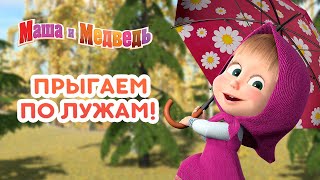 Маша и Медведь - 🍁 Прыгаем по лужам! 🌧️☂️ Сборник осенних серий про Машу 🎬