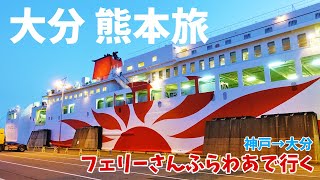 [ 大分県・熊本県 2泊3日の旅 ]　#1 フェリーさんふらわあで九州周遊の旅♪　～ 船内の夕食バイキング やバルコニー付きのデラックスルームのご紹介など ～