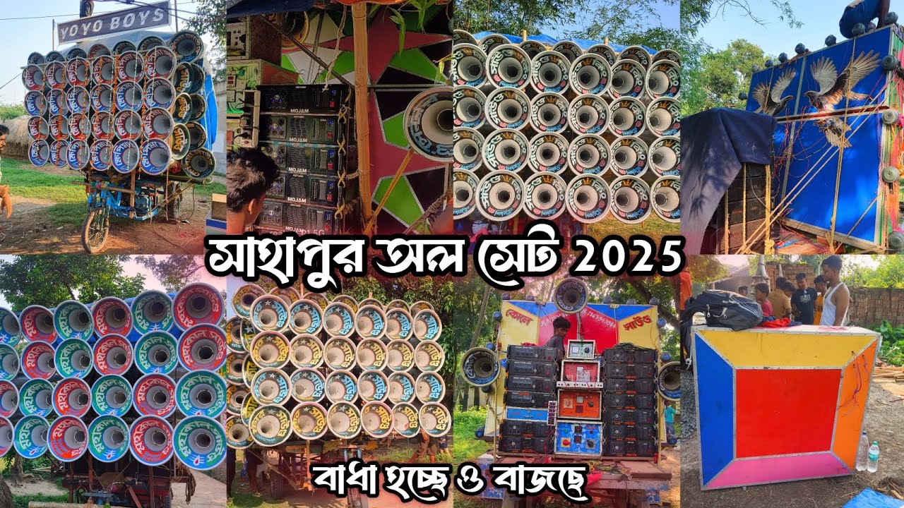 মোজাম সাউন্ড💥ক্ষেপিমা😎সাউন্ড কিং😎স্টার🔥ত্রিদেব💥কোলে😎মহাকাল😎BM 👉জৈষ্ঠ ২৩🚩2025💥সাহাপুর আপডেট👉Sahapur😎