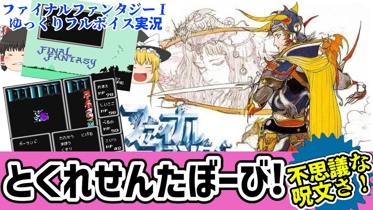 【ゆっくり実況】ファイナルファンタジー１を消化　＃１【レトロゲーム】