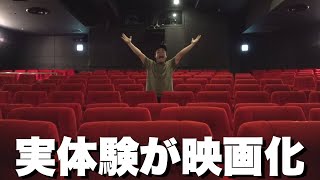 【業界初】シルクの経験がホラー映画化するので劇場視察にいってみた！