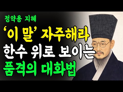 [정약용 명언] 품격있는 사람이  쓰는 귀티나는 대화법 | 매력적인 사람은 말투가 다릅니다