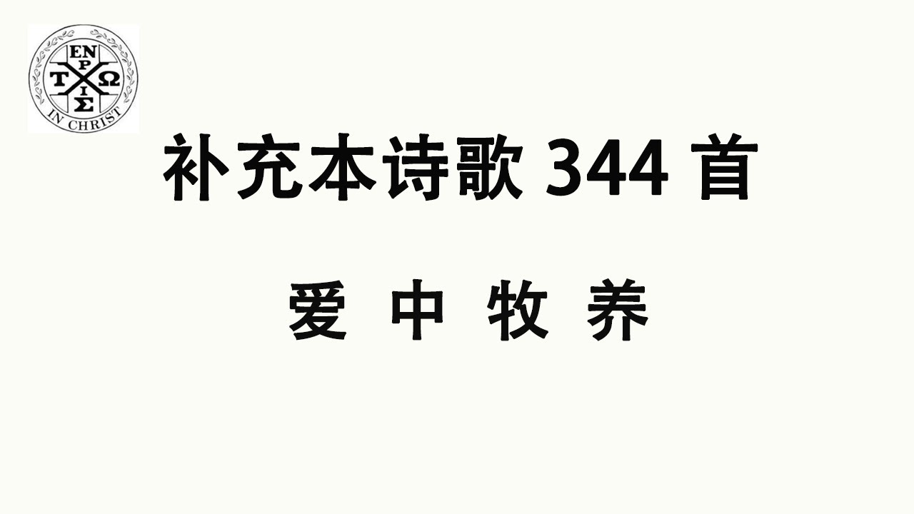 #补充本344 - 补充本诗歌第344首: 爱中牧养（The Church In Hamilton，New Jersey）