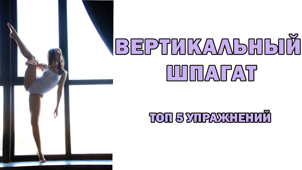 Шпагат на машинах
