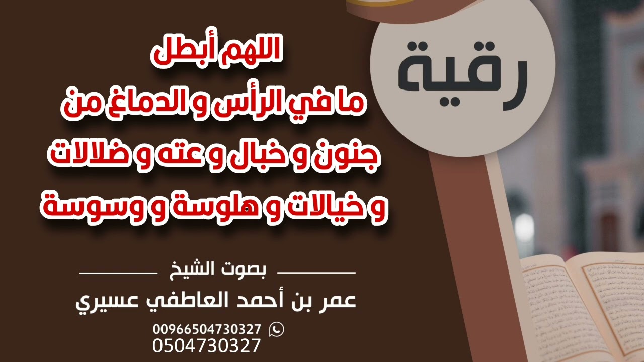 رقية: اللهم أبطل ما في الرأس و الدماغ من جنون و خبال و عته و ضلالات و خيالات و هلوسة و وسوسة