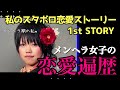 メンヘラだった私の恋愛遍歴を告白します！〜私のズタボロ恋愛ストーリー 1st STORY〜(2021.11.8 ライブ配信)