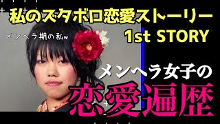 メンヘラだった私の恋愛遍歴を告白します！〜私のズタボロ恋愛ストーリー 1st STORY〜(2021.11.8 ライブ配信)