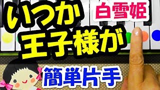 ディズニー映画白雪姫【いつか王子様が】簡単ピアノ初心者ゆっくりドレミ付き