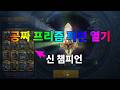 공짜 프리즘 파편 열기 공짜니깐 대박 ? | 레이드 그림자의 전설 Raid Shadow Legends