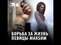Что случилось с МакSим: последние н