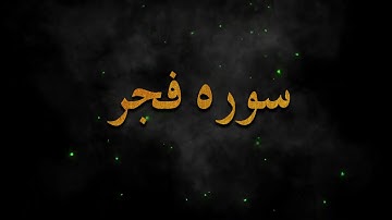 تلاوت زیبای ( سوره فجر) الفجر