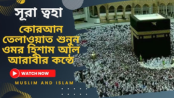 সূরা ত্বহা سورة طه কোরআন  তেলাওয়াত শুনুন  ওমর হিশাম আল আরাবীর কন্ঠে